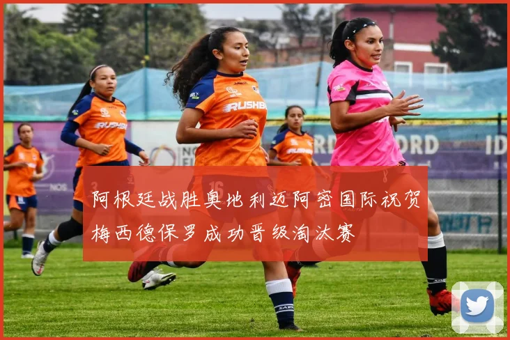 阿根廷战胜奥地利迈阿密国际祝贺梅西德保罗成功晋级淘汰赛